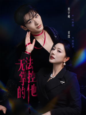 无法掌控的他（82集）精彩短剧来了