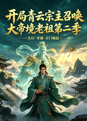 开局青云宗主召唤大帝境老祖（第二季）（100集）演员表