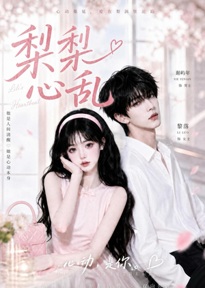 梨梨心乱（13集）精彩短剧来了