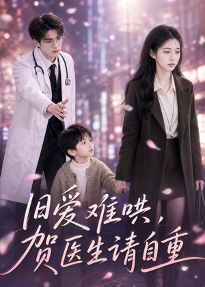 旧爱难哄：贺医生请自重（60集）排行榜前十短剧