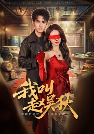 我叫赵吴狄（65集）爆火短剧抢先看