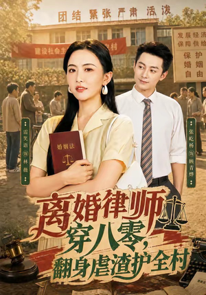 离婚律师穿八零：翻身虐渣护全村（80集）最新短剧抢先看
