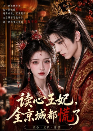 读心王妃，全京城都慌了（30集）热门短剧追不停