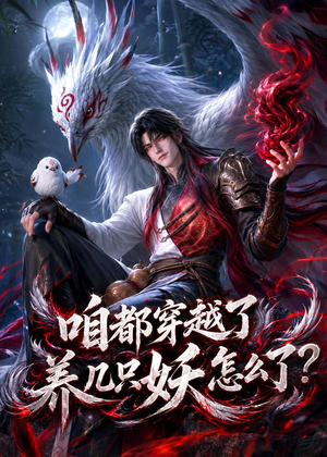 咱都穿越了，养几只妖怎么了？（77集）全集免费