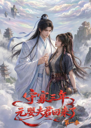 守寡三年，元婴夫君回来了第一季（120集）短剧看全集