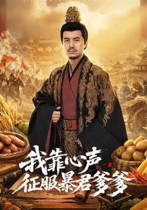 我靠心声征服暴君爹爹（80集）短剧越看越精彩