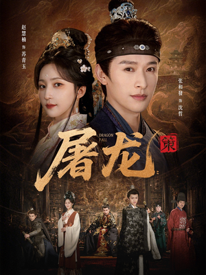 屠龙：策（75集）在哪看