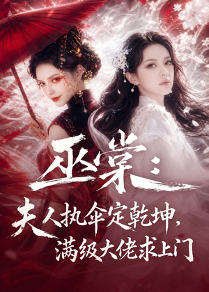 巫棠：夫人执伞定乾坤，满级大佬求上门（56集）短剧免费观看