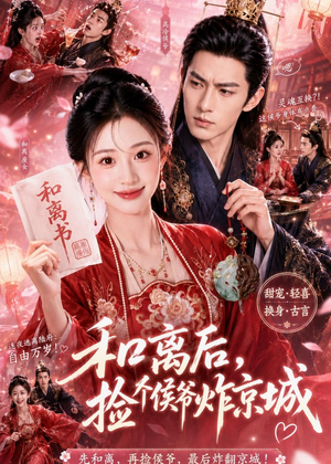 和离后，捡个侯爷炸京城（70集）最新热剧免费看