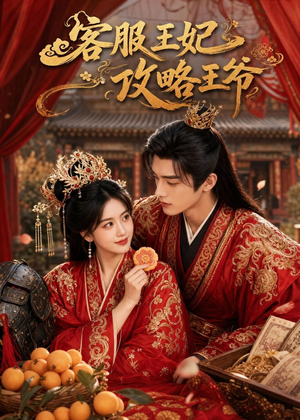 客服王妃攻略王爷（40集）短剧在线观看