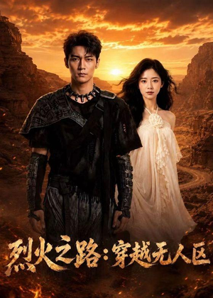 烈火之路：穿越无人区（49集）热门短剧看不停