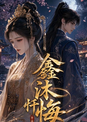 鑫沐忏悔（48集）每天短剧分享