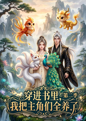 穿进书里，我把主角们全养了第二季（60集）看到大结局