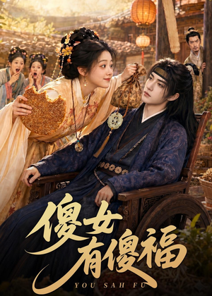 傻女有傻福（73集）爆火短剧追不停
