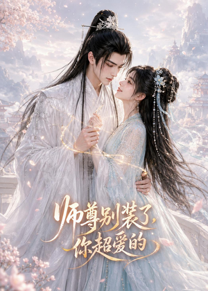 师尊别装了，你超爱的（60集）网盘在线观看