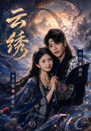 云绣（71集）免费看短剧