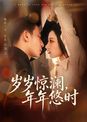 岁岁惊澜，年年悠时（70集）80到100集
