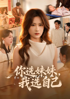 你选妹妹，我选自己（81集）热门短剧推荐。