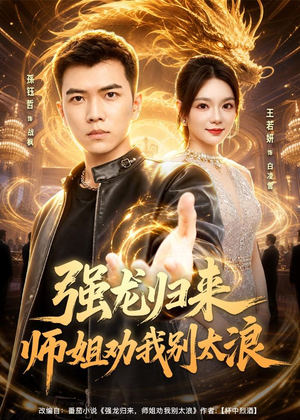 强龙归来师姐劝我别太浪（80集）全集免费观看