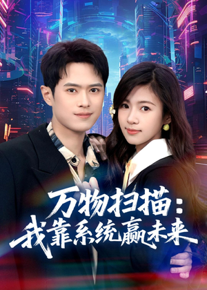 万物扫描：我靠系统赢未来（80集）在哪个平台看好