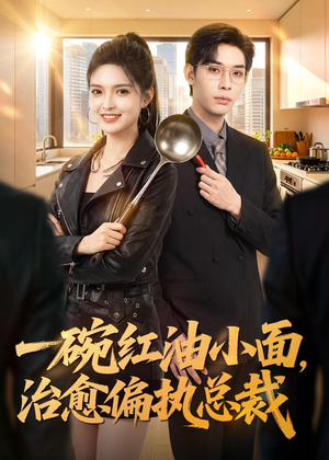 一碗红油小面，治愈偏执总裁（59集）全集我都看完了