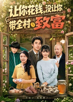 让你花钱，没让你带全村致富（80集）最新上映免费看