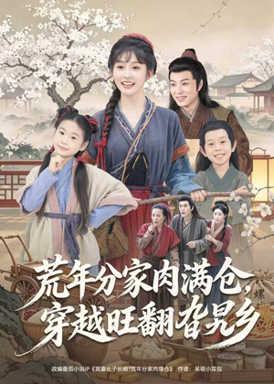 荒年分家肉满仓，穿越旺翻旮旯乡（80集）追短剧看全集