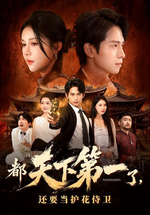 都天下第一了，还要当护花侍卫（80集）爱上了这部剧了
