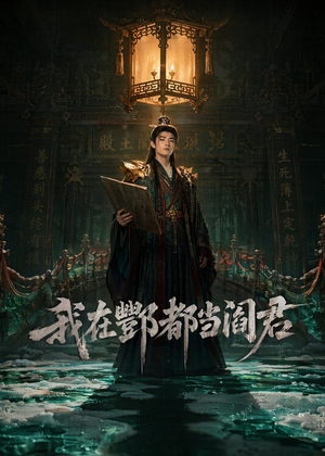 我在酆都当阎君（60集）独家内容免费看