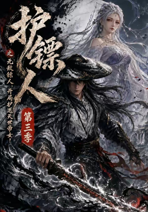 护镖人之无敌镖人，开局护送灭世帝女第三季（63集）在哪里可以全集
