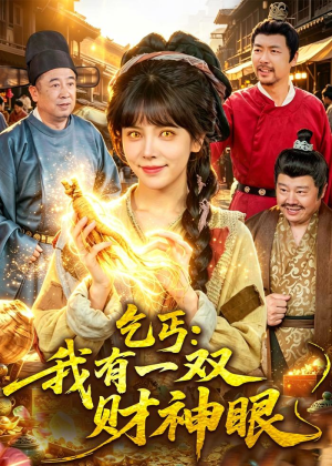 乞丐：我有一双财神眼（90集）全剧看到大结局