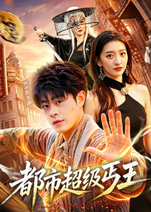 都市超级丐王（101集）经典老剧免费看