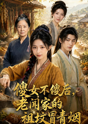 傻女不傻后，老闻家的祖坟冒青烟（80集）好短剧分享