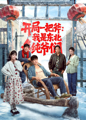 开局一把斧：我是东北纯爷们（145集）常回家看看短剧
