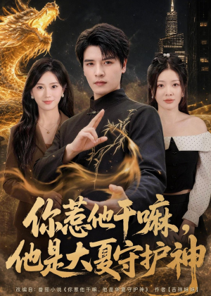 你惹他干嘛，他是大夏守护神（78集）短剧解说全集