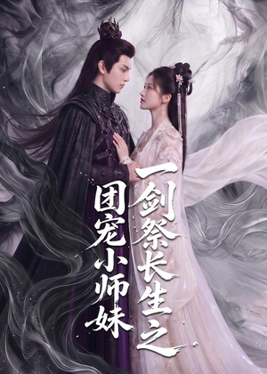 一剑祭长生之团宠小师妹（70集）观看软件