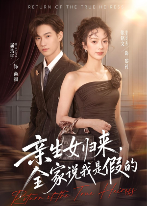 亲生女归来，全家说我是假的（83集）精彩短剧热播