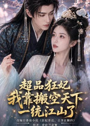 超品狂妃：我靠搬空天下一统江山了（81集）在线播放