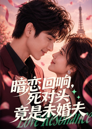 暗恋回响，死对头竟是未婚夫（101集）爱短剧爱追剧