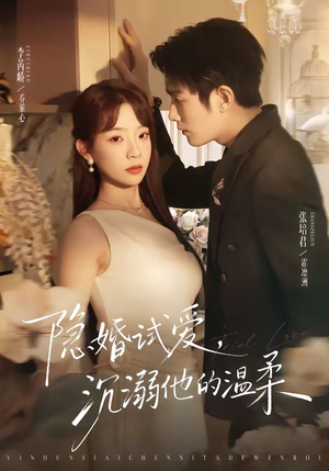 隐婚试爱，沉溺他的温柔（70集）免费在线看