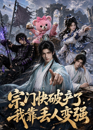 宗门快破产了，我靠丢人变强（118集）在线看免费版
