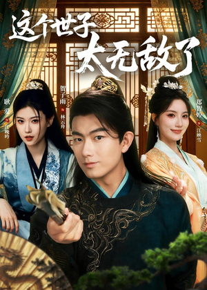 这个世子太无敌了（75集）在哪看