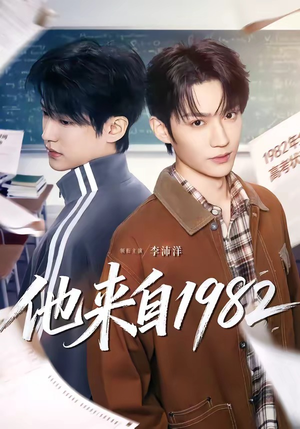 他来自1982（65集）简直不要太好看