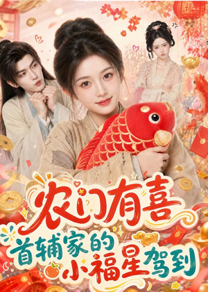 农门有喜首辅家的小福星驾到（81集）免费短剧资源