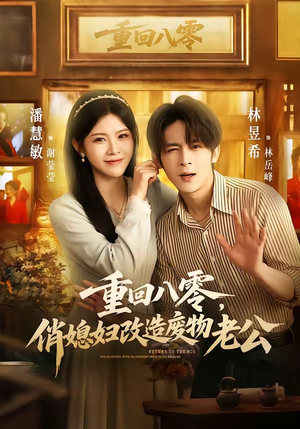 重回八零，俏媳妇改造废物老公（80集）分享热门短剧