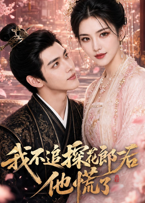 我不追探花郎后，他慌了（60集）精彩短剧分享。