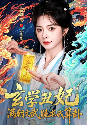 玄学丑妃：满朝文武跪求我算卦（101集）热播短剧抢先看