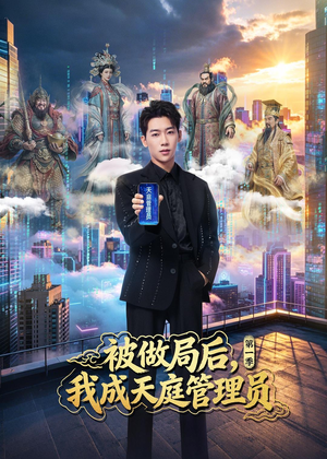 被做局后，我成天庭管理员第一季（70集）最后的大结局