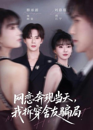 网恋奔现当天，我拆穿舍友骗局（80集）精彩短剧热播
