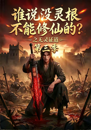 谁说没灵根不能修仙的？之无灵证道第三季（99集）热门短剧抢先